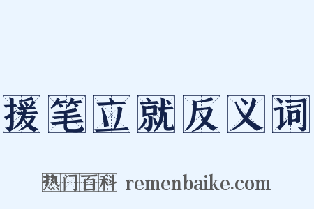 援笔立就反义词是什么意思的图片